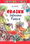 Читать книгу Сказки   дядюшки   Римуса (Иллюстр. М.Волковой)