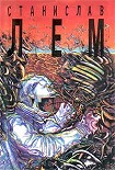 Читать книгу Солярис (пер. Г.А. Гудимова и В.М. Перельман)