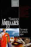 Читать книгу Заговор в начале эры