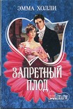 Читать книгу Запретный плод
