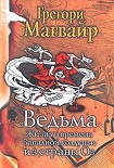 Читать книгу Ведьма: Жизнь и времена Западной колдуньи из страны Оз