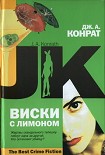 Читать книгу Виски с лимоном