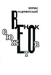 Читать книгу Венок сюжетов