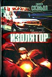 Читать книгу Изолятор