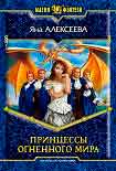 Читать книгу Принцессы огненного мира