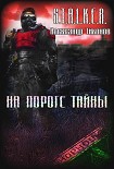 Читать книгу На пороге тайны
