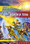 Читать книгу Войти в Тень