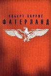 Читать книгу Фатерланд