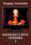 Читать книгу Внеклассное чтение. Том 1