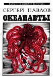 Читать книгу Океанавты (сборник)