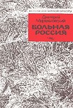 Читать книгу Больная Россия