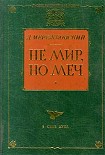 Читать книгу Не мир, но меч