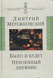 Читать книгу Невоенный дневник. 1914-1916