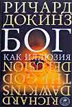 Читать книгу Бог как иллюзия
