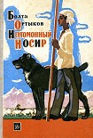 Читать книгу Неугомонный Носир