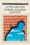Читать книгу Новое платье короля (сборник)