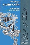 Читать книгу Пасынки Вселенной (иллюстрации: Н.Гришин)