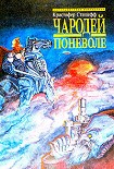 Читать книгу Чародей поневоле (пер. В.М.Федоров)