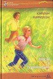 Читать книгу Мост в Теравифию