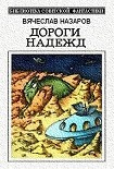 Читать книгу Дороги надежд (сборник)