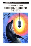 Читать книгу Зеленые двери Земли (сборник)