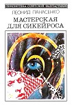 Читать книгу Мастерская для Сикейроса (сборник)
