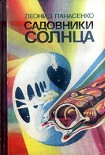 Читать книгу Садовники Солнца (сборник)