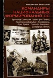 Читать книгу Командиры национальных формирований СС