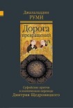Читать книгу Дорога превращений. Суфийские притчи