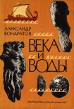 Читать книгу Века и воды