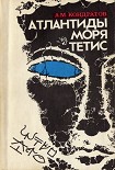 Читать книгу Атлантиды моря Тетис