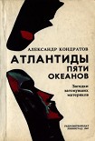 Читать книгу Атлантиды пяти океанов