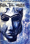Читать книгу Тайны трёх океанов
