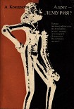 Читать книгу Адрес — Лемурия?