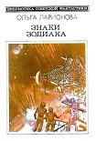 Читать книгу Знаки Зодиака (сборник)