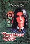 Читать книгу Отважное сердце