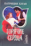 Читать книгу Горячие сердца