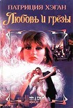 Читать книгу Любовь и грезы