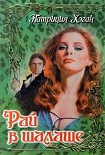 Читать книгу Рай в шалаше