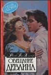 Читать книгу Обещание Девлина