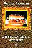 Читать книгу Внеклассное чтение. Том 2