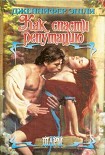 Читать книгу Как спасти репутацию