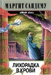 Читать книгу Лихорадка в крови