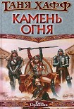 Читать книгу Камень огня