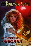 Читать книгу Не говори мне «никогда»