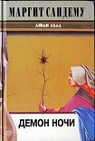 Читать книгу Демон ночи