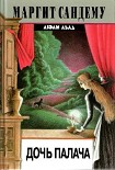 Читать книгу Дочь палача