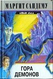 Читать книгу Гора демонов