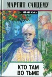 Читать книгу Кто там во тьме?