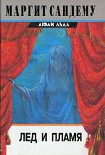 Читать книгу Лед и пламя